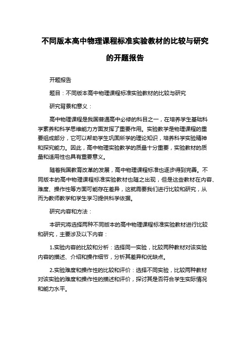 不同版本高中物理课程标准实验教材的比较与研究的开题报告