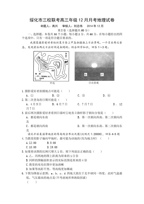 黑龙江省绥化市三校2015届高三12月月考地理试题Word版缺答案