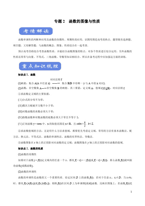 数学(理)知识清单-专题02 函数的图像与性质(考点解读)(原卷+解析版)