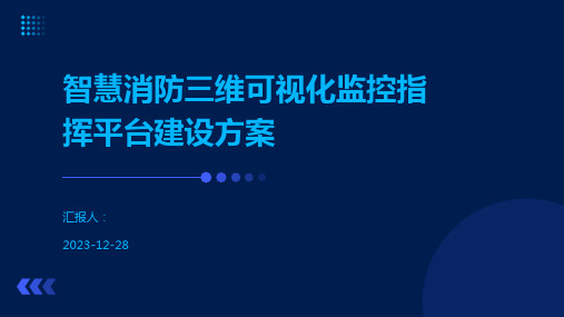 智慧消防三维可视化监控指挥平台建设方案