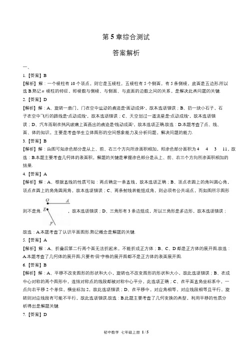 苏科版初中数学七年级上册第5章综合测试试卷含答案-答案在前2