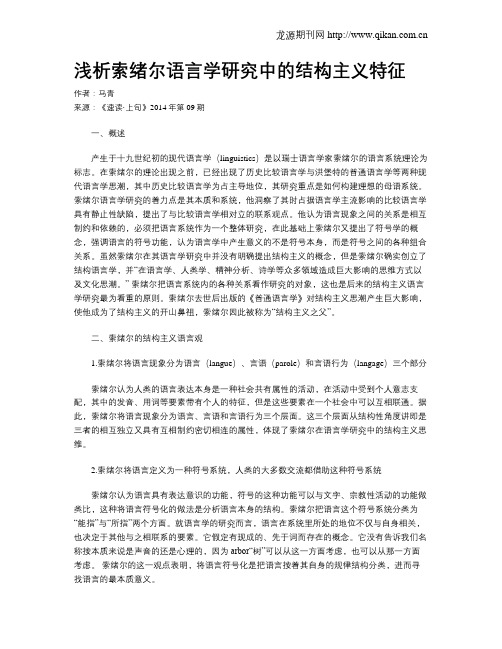 浅析索绪尔语言学研究中的结构主义特征