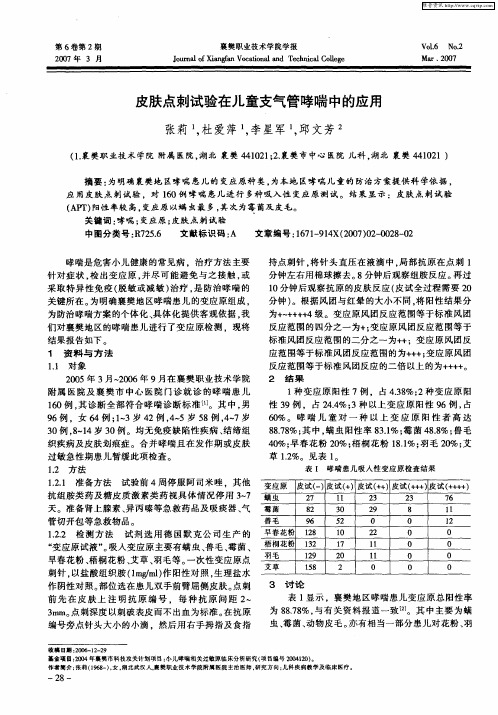 皮肤点刺试验在儿童支气管哮喘中的应用