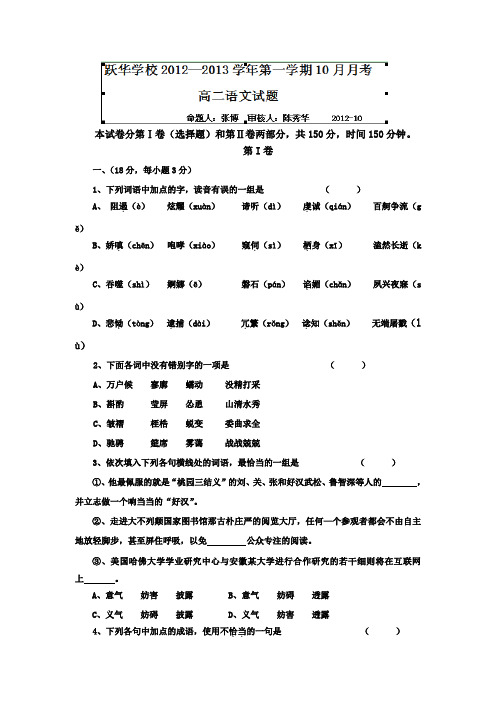 山东省德州市跃华学校2012-2013学年高二上学期10月月考语文试题