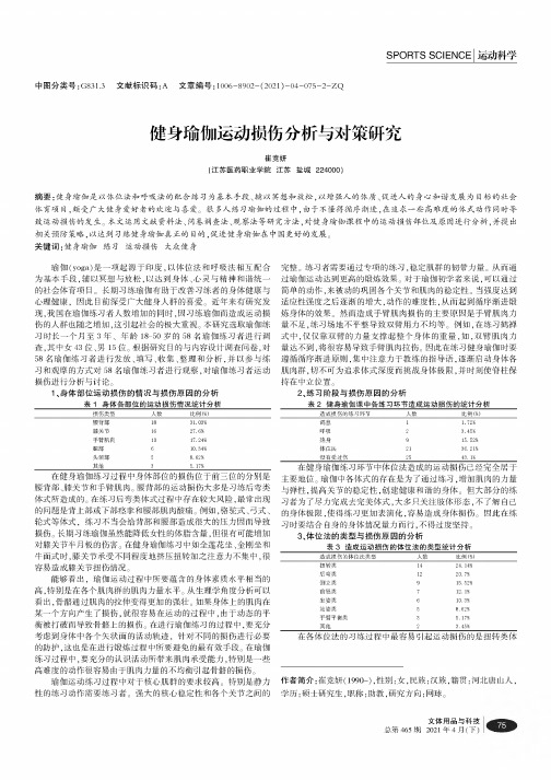 健身瑜伽运动损伤分析与对策研究