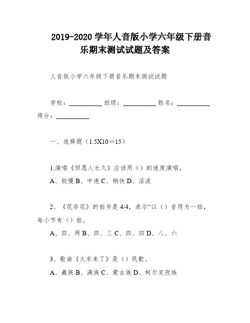 2019-2020学年人音版小学六年级下册音乐期末测试试题及答案