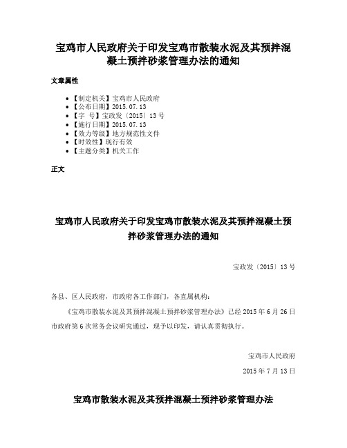 宝鸡市人民政府关于印发宝鸡市散装水泥及其预拌混凝土预拌砂浆管理办法的通知