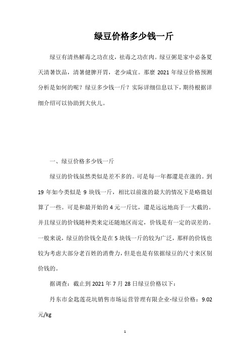 绿豆价格多少钱一斤