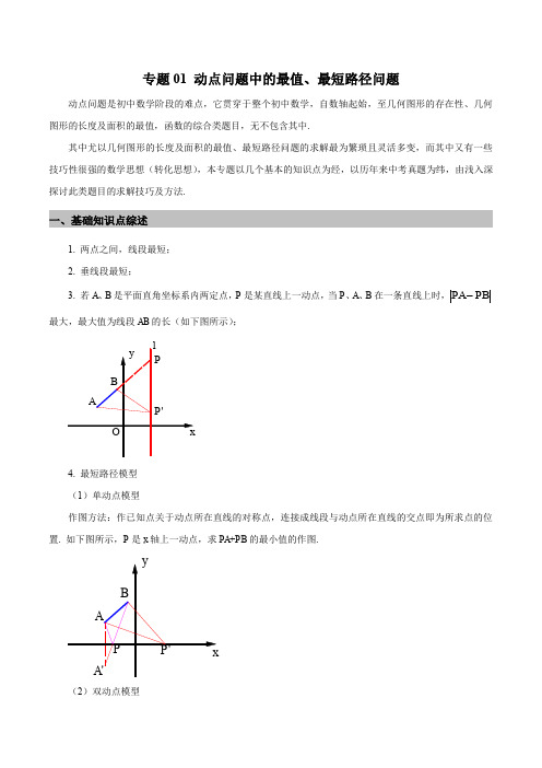 2020年中考数学复习之动态问题 专题01 动点问题中的最值、最短路径问题(原卷版) (1)