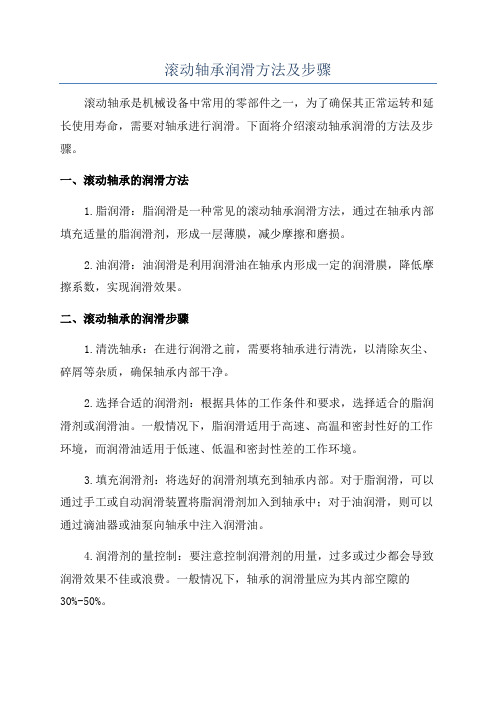 滚动轴承润滑方法及步骤