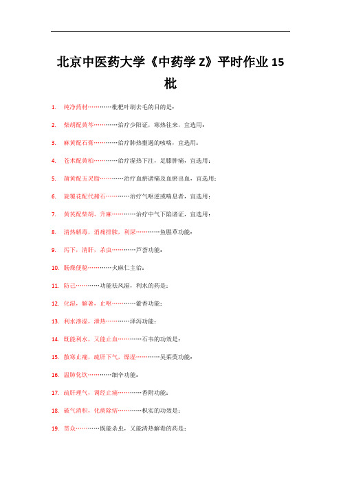 北京中医药大学《中药学Z》平时作业15枇