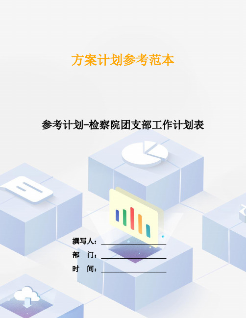 参考计划-检察院团支部工作计划表