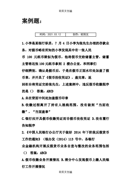 反假币证学习案例题之欧阳文创编