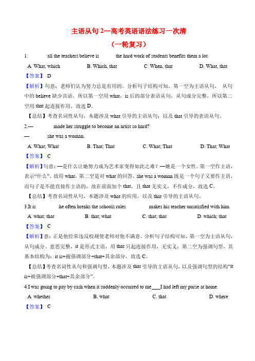 专题02  主语从句-2021高考英语主语从句专项练习(解析版)