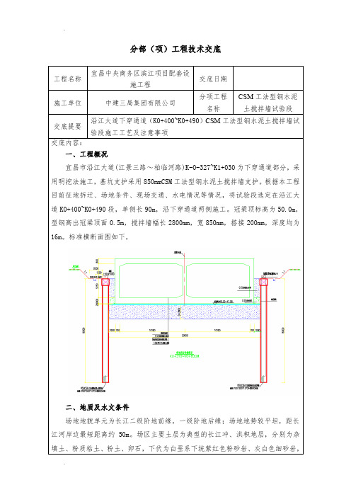 CSM型钢水泥土搅拌墙施工技术交底(二级)