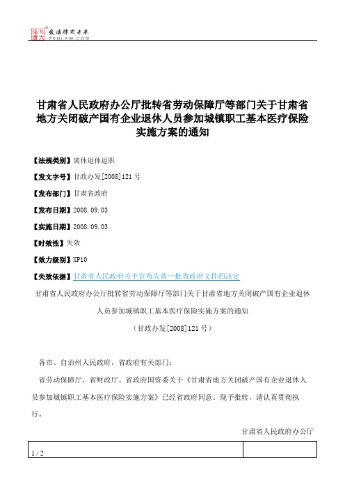 甘肃省人民政府办公厅批转省劳动保障厅等部门关于甘肃省地方关闭