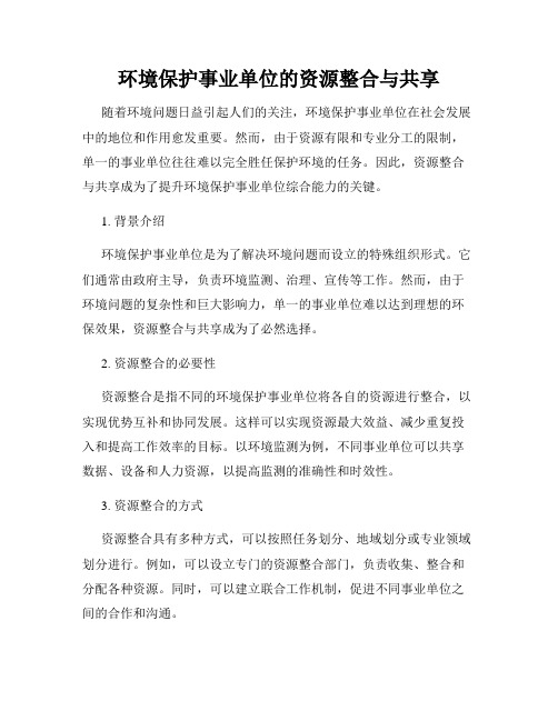 环境保护事业单位的资源整合与共享