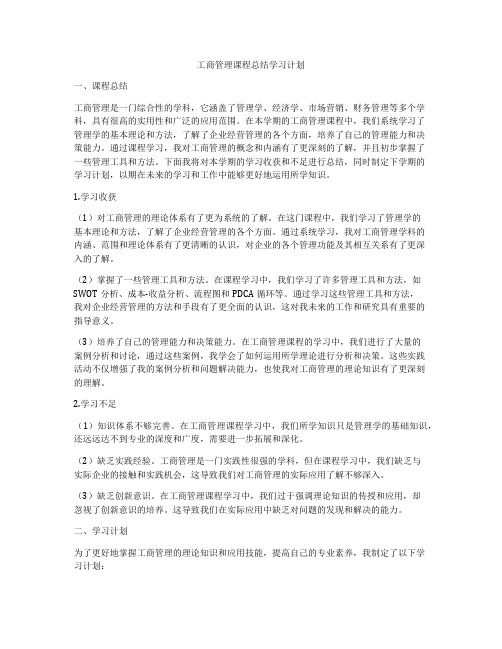 工商管理课程总结学习计划