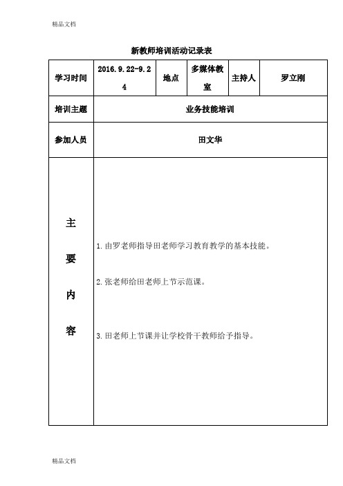 最新新教师培训活动记录表资料