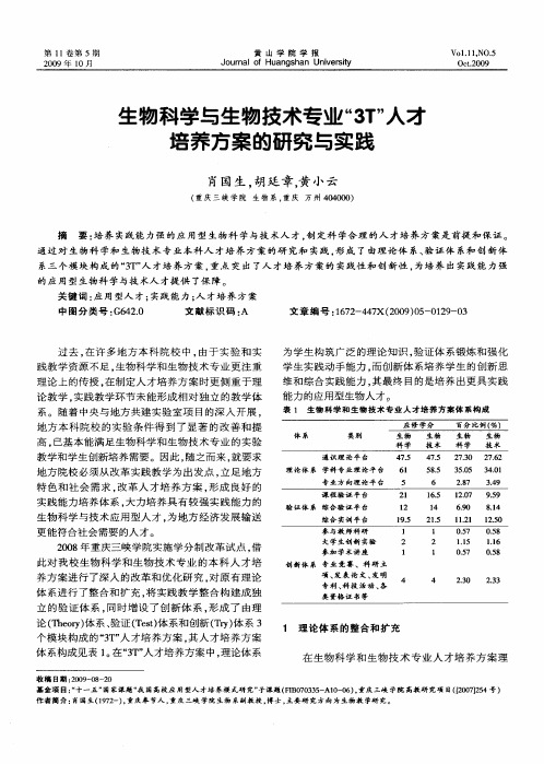 生物科学与生物技术专业“3T”人才培养方案的研究与实践