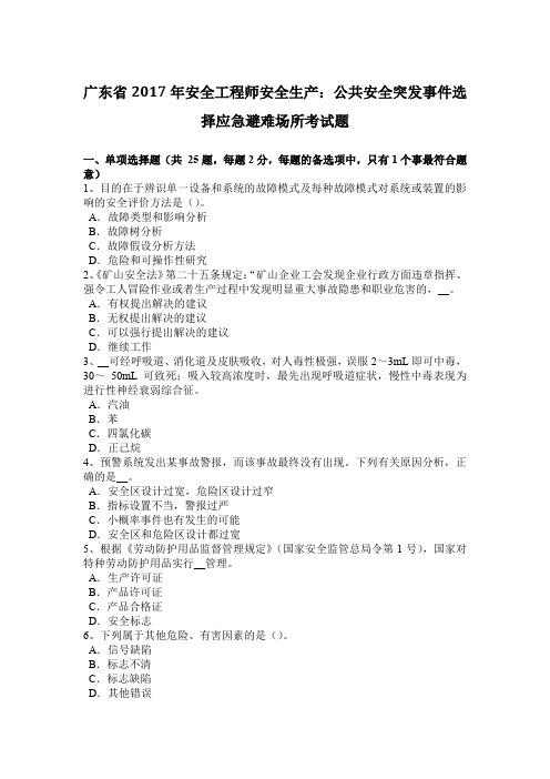 广东省2017年安全工程师安全生产：公共安全突发事件选择应急避难场所考试题