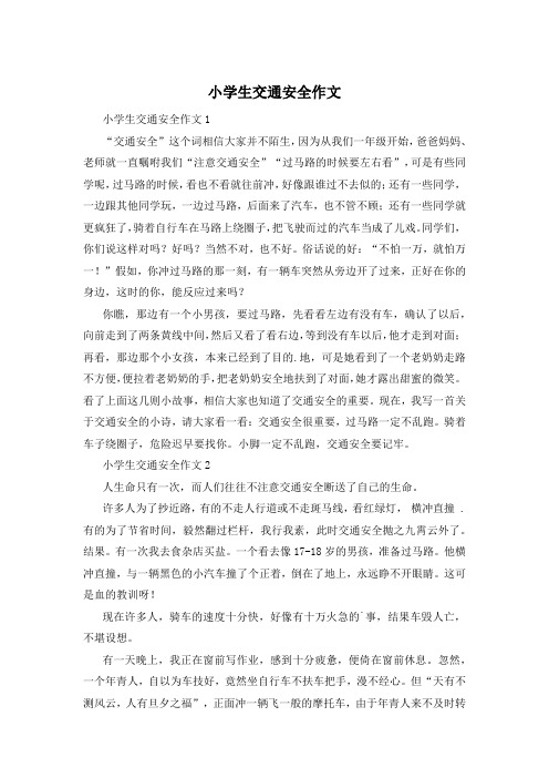 小学生交通安全作文
