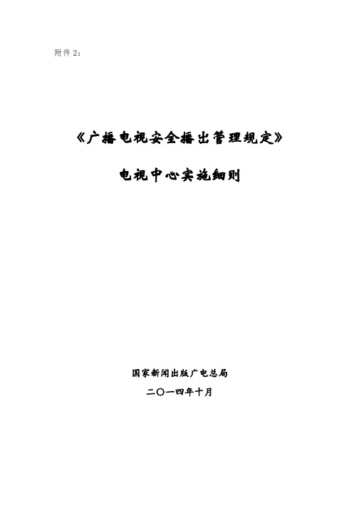 广播电视安全播出管理规定--电视中心实施细则2014年10月