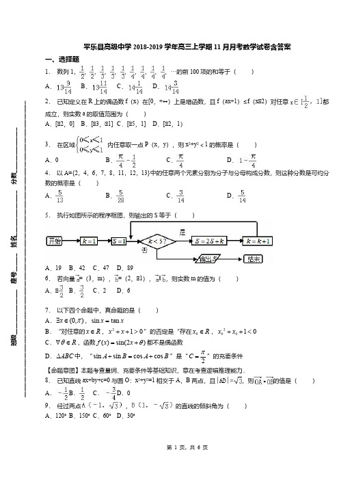 平乐县高级中学2018-2019学年高三上学期11月月考数学试卷含答案