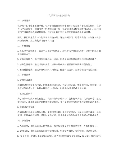 化学学习兴趣小组计划