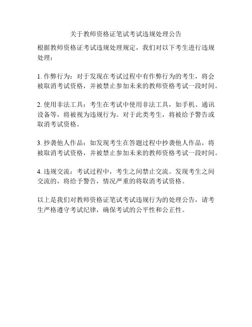 关于教师资格证笔试考试违规处理公告