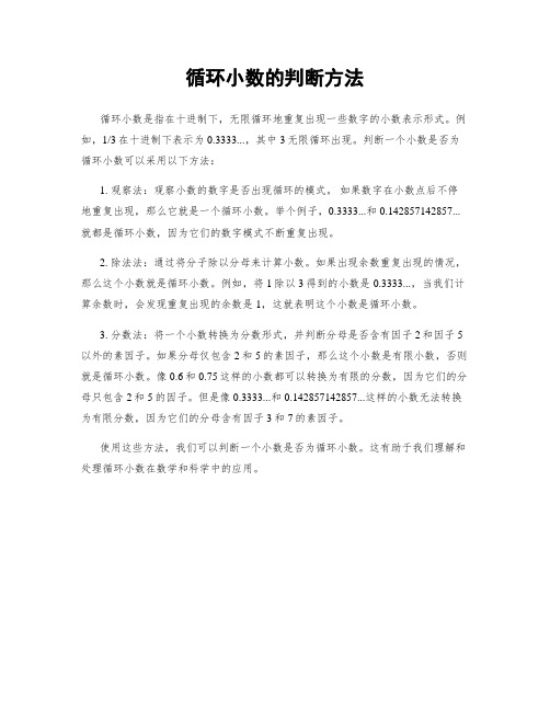 循环小数的判断方法