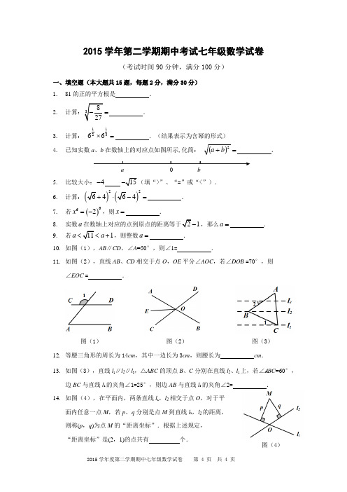 2015学年第二学期期中考试七年级数学试卷定稿