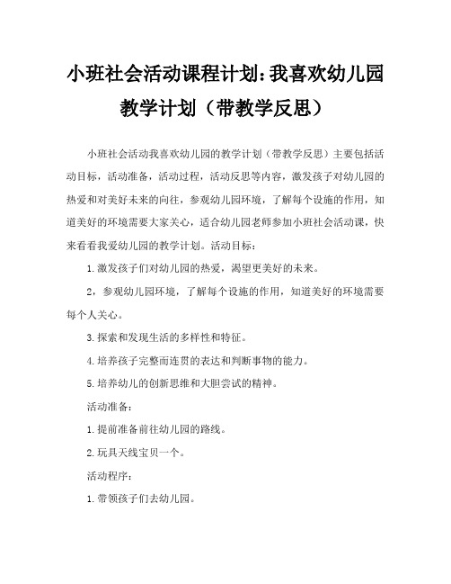 小班社会活动教案：我爱幼儿园教案(附教学反思)