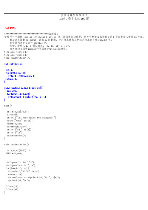 计算机三级上机：适用于三级网络技术、数据库等(南开100题)