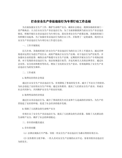 打击安全生产非法违法行为专项行动工作总结