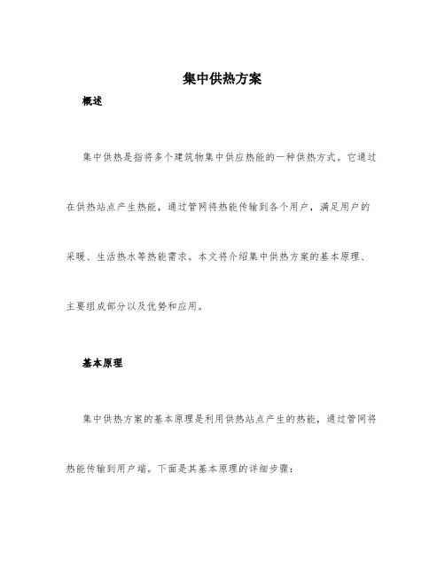 集中供热方案