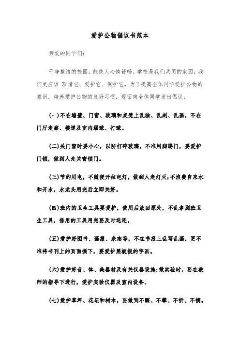 爱护公物倡议书范本（六篇）