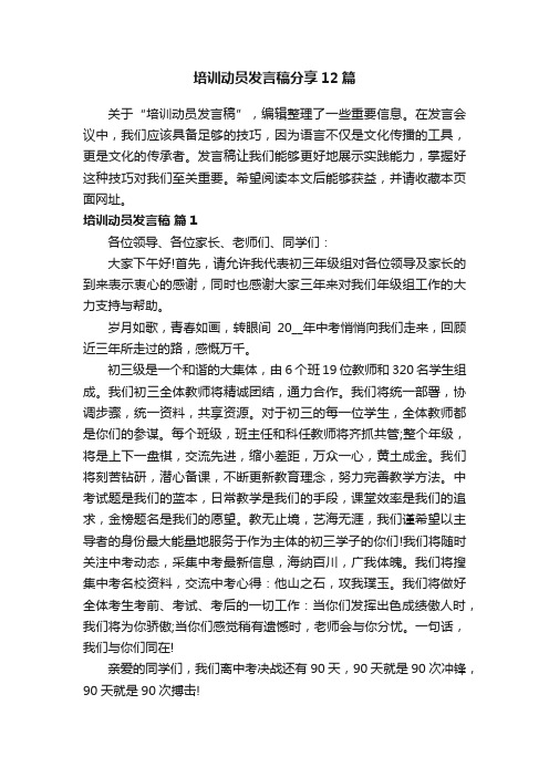 培训动员发言稿分享12篇