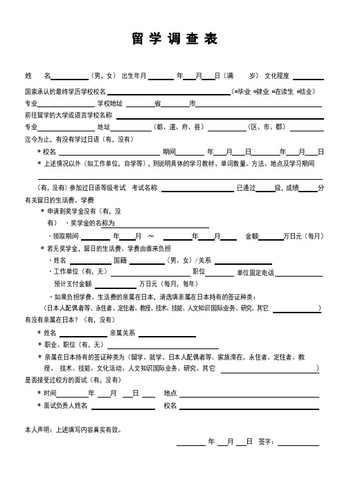 留学调查表