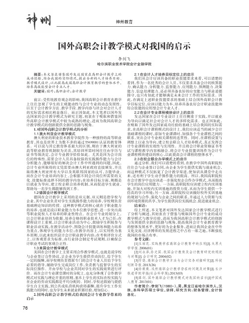 国外高职会计教学模式对我国的启示