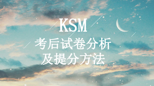 KSM考后试卷分析及提分方法_