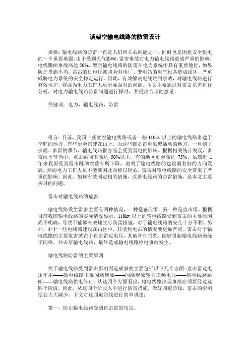 谈架空输电线路的防雷设计