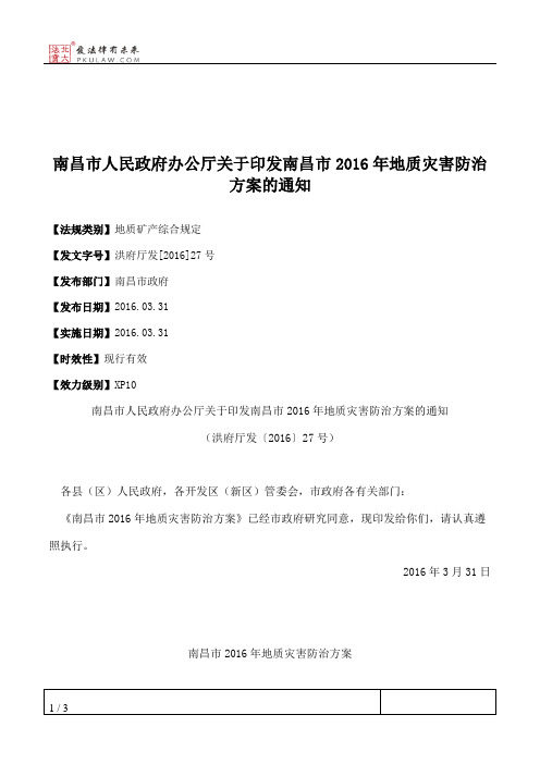 南昌市人民政府办公厅关于印发南昌市2016年地质灾害防治方案的通知