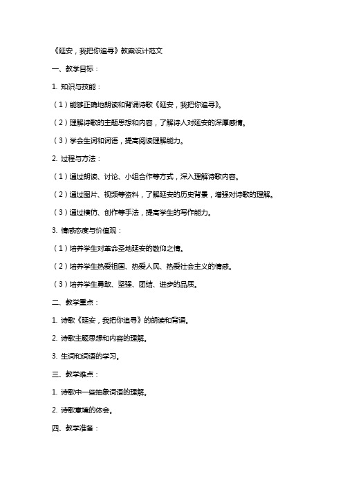 《延安,我把你追寻》教案设计范文