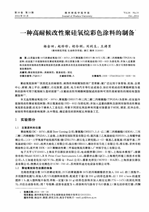 一种高耐候改性聚硅氧烷彩色涂料的制备