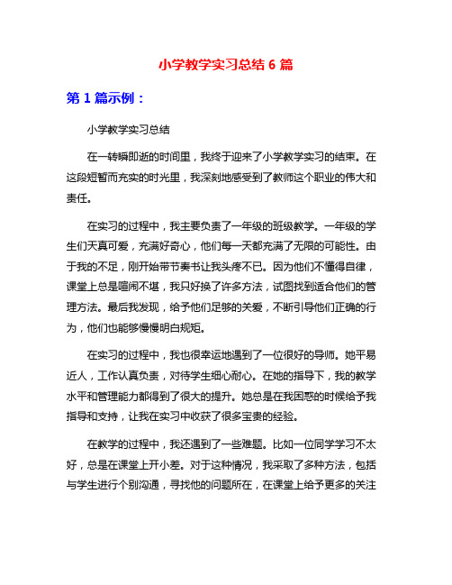 小学教学实习总结6篇