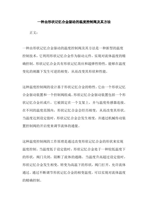 一种由形状记忆合金驱动的温度控制阀及其方法