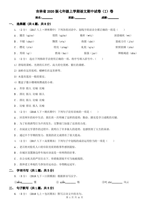 吉林省2020版七年级上学期语文期中试卷(I)卷