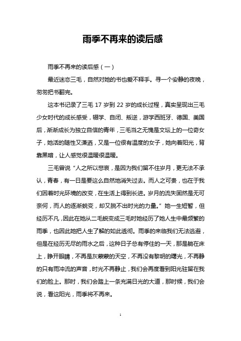 雨季不再来的读后感