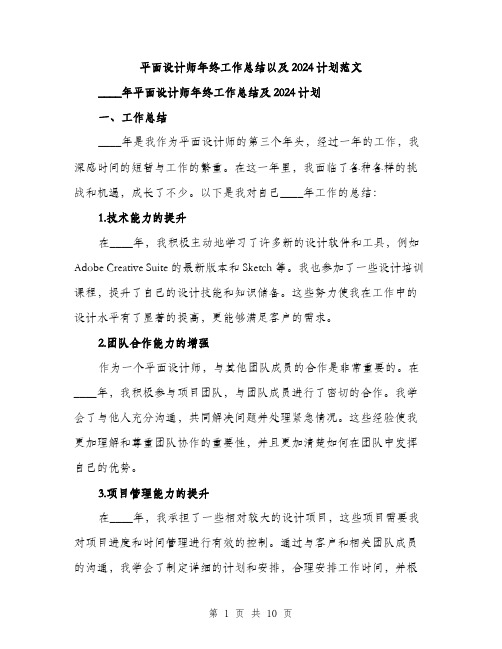 平面设计师年终工作总结以及2024计划范文(三篇)